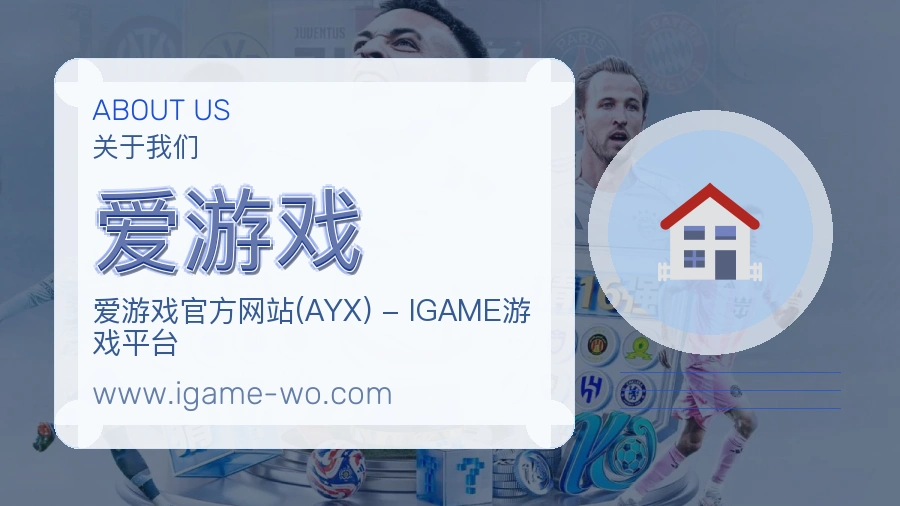 爱游戏
