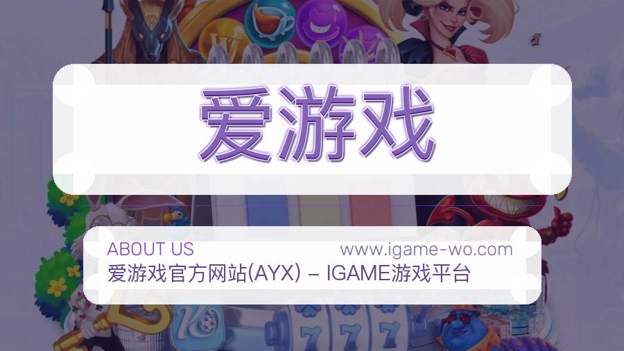 爱游戏 客户端图